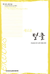 주교회의 이주사목위 자료집 ‘새로운 탈출’ 펴내